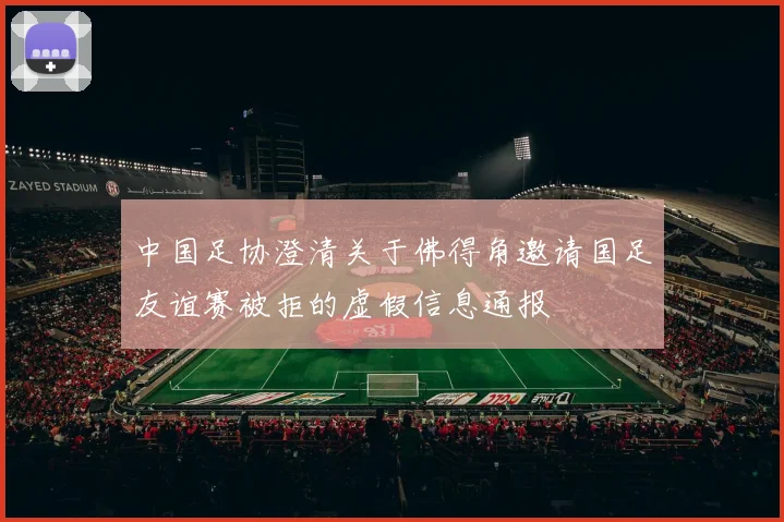 中国足协澄清关于佛得角邀请国足友谊赛被拒的虚假信息通报